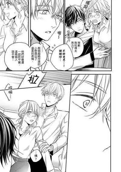 [Shichigatsu Motomi] Sonna Kao shite, Sasotteru? ~Dekiai Shachou to Migawari Omiaikekkon!?~ 1-9| 這種表情，在誘惑我嗎？~溺愛社長和替身相親結婚！？ [Chinese] [拾荒者汉化组]