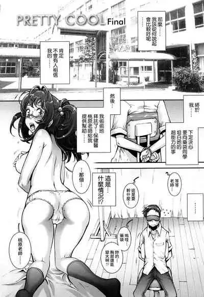 [Sengoku-kun] Pretty Cool + Extras [Chinese] [裸單騎漢化] [Decensored]