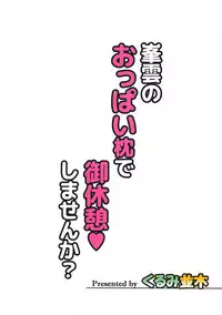 Minegumo no Oppai Makura de Gokyuukei Shimasen ka?