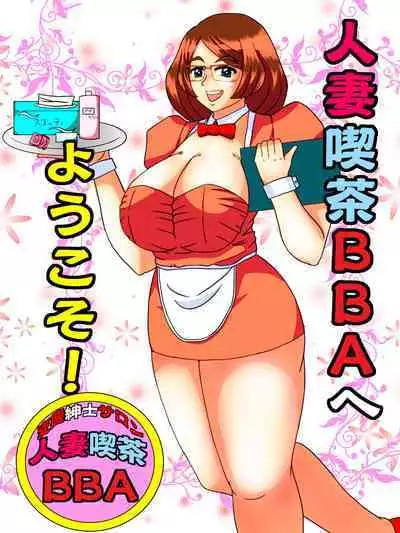 [SunSun LAB (Ogakuzu)] Hitozuma Kissa BBA e Youkoso!