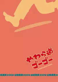 [Yama Momo Kajitsu (Tachibana Momoya)] Yawaramichi GoGo [English]