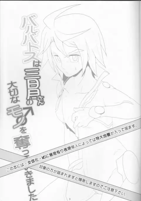 Barubatosu wa Mikadzuki-san no Taisetsu na Mono o Ubatte Ikimashita