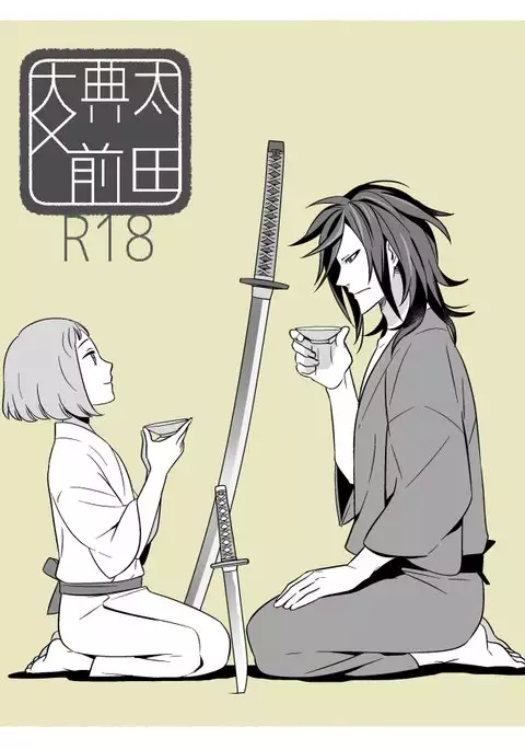 でんまえ（腐向）