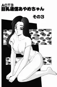 [Monota Rinu] Kyonyuu Tsuushin Ayame-chan