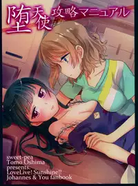 (C91) [Imomuya Honpo - Singleton, Sweet Pea (Azuma Yuki, Ooshima Tomo)] Datenshi Kouryaku Manual (Love Live! Sunshine!!) [Chinese] [寂月汉化组]