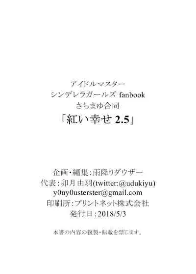 [Amefuri Dauzaa (Yorozu)] Akai Shiawase 2.5 (The Idolmaster Cinderella Girls) [Digital]