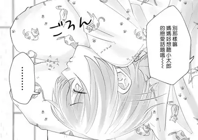 Netafuri Mama | 裝睡的媽媽