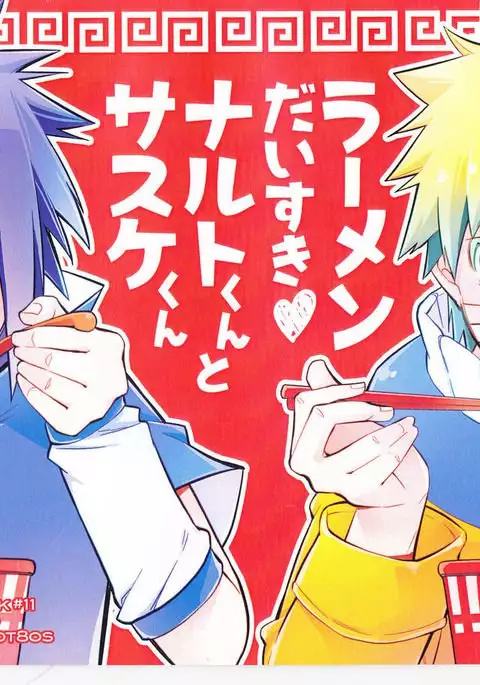 Ramen Daisuki Naruto-kun to Sasuke-kun