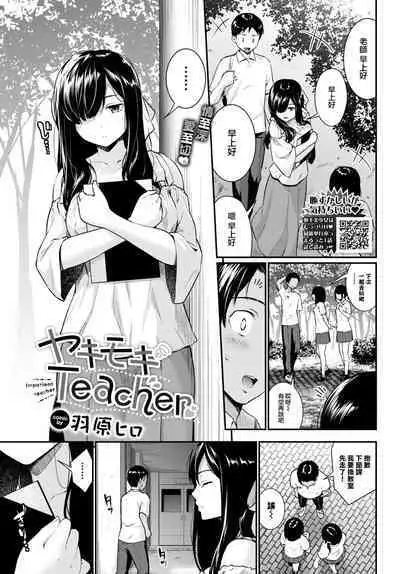 Yakimoki Teacher - Impatient teacher