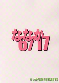 [Ukkaridou] Nanaka No Mahou de (Nanaka6／17)