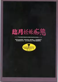 (C70) [Domestic animals (Murasame Maru)] Ringetsu Ninshin Chitai