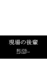 [Saragi (R5)] Genba no Kouhai [Digital]