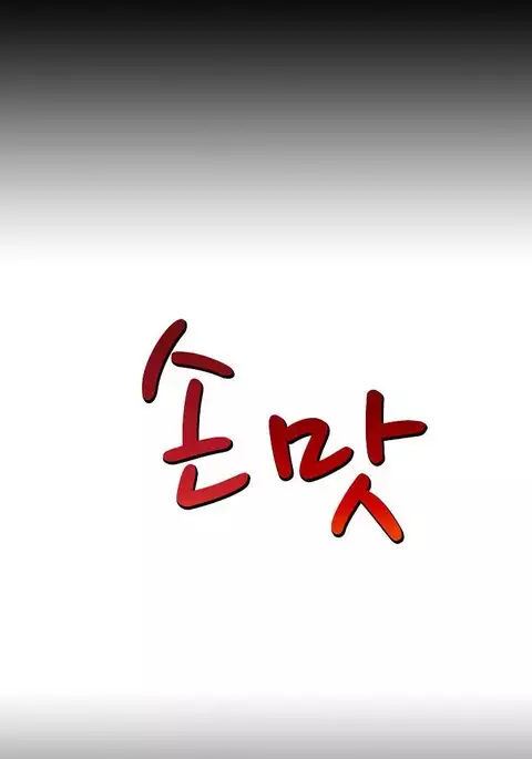 The Taste of Hands Ch.1-57