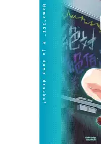 [Nonaka Tama] Nama"IKI" H ja dame desuka? [Digital]