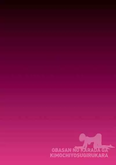 [Kuroneko Smith] Oba-san no Karada ga Kimochi Yosugiru kara ~ Boku no Oba-san wa Chou Meiki Datta~ [Digital]