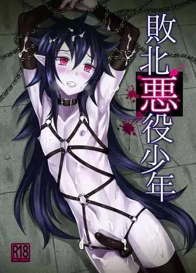 Haiboku Akuyaku Shounen