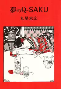 [Maruo Suehiro] Yume no Q-SAKU [English]