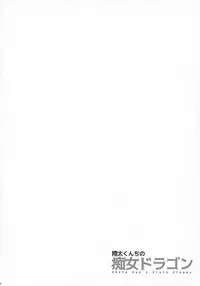 (C92) [MAIDOLL (Fei)] Shouta-kun-chi no Chijo Dragon (Kobayashi-san-chi no Maid Dragon)