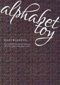 (Ore no Turn 3) [Morning After Dark (Makanai)] Alphabet no Omocha (Yu-Gi-Oh! VRAINS)