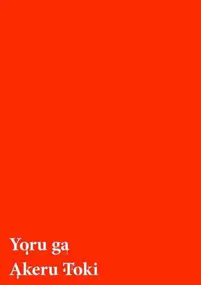 [Mamewo] Yoru ga Akeru Toki 1-5 | 夜色将尽时1-5 [Chinese] [莉赛特汉化组]