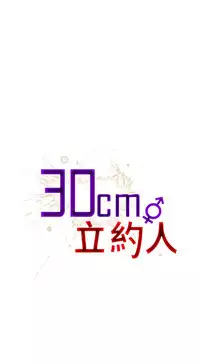 30cm立约人 第一季 [中国翻訳]