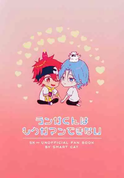 [Smart Cat (KikoNeko)] RangaKunHaMougamanDekiNai (SK8 The Infinity)