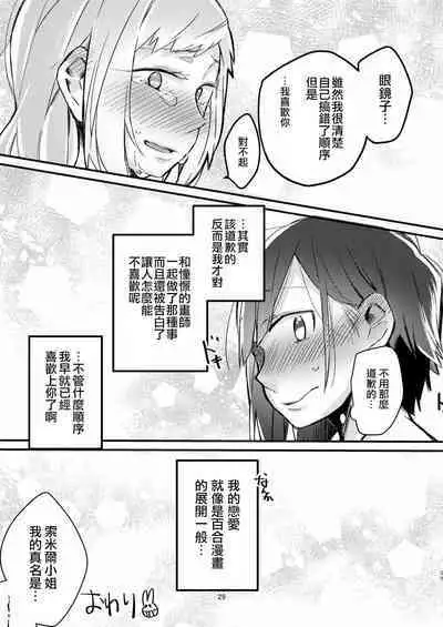 [Kabushikigaisha Yuri Senmonten (Suzuki Senpai)] Akogare no Yuri Eshi-san to Off-Pako Shitatta wwwww [Chinese] [沒有漢化] [Digital]