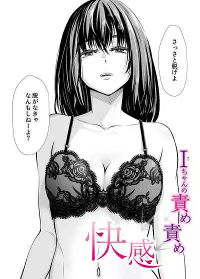 Iちゃんの責め責め快感～風俗通いで一番記憶に残った話し～ +√裏