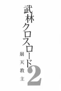 [Fukami Makoto & Rebis] Blin Crossroad 2