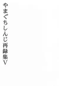 (C72) [Yamaguchirou (Yamaguchi Shinji)] TABOO V (Rurouni Kenshin)