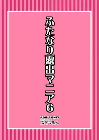 [Futanarun (Kurenai Yuuji)] Futanari Roshutsu Mania 6 [Digital]
