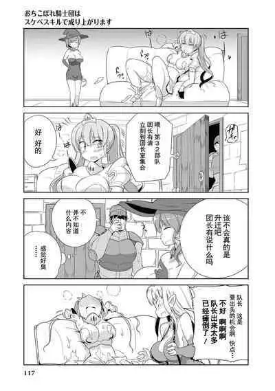 Ochikobore Kishi-dan wa Sukebe Skill de Nariagarimasu | 全是废柴的骑士团用色色的技能走上巅峰