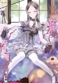 (Futaket 10.5) [Sakusaku Kangen Noushuku (Matashita Kintama)] Haitoku Josou Otouto no Inran Jojishi - Jikka Hen