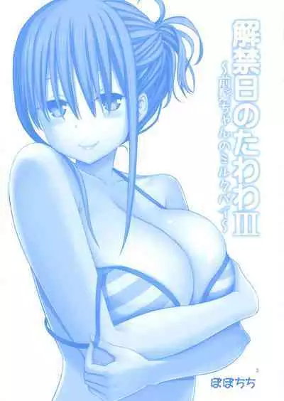 Kaikinbi no Tawawa III