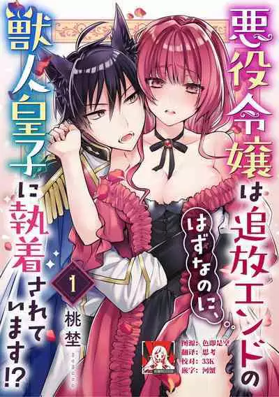 Akuyaku reijō wa tsuihō endo no hazunanoni, kemonohito ōji ni shūchaku sa rete imasu! ? | 反派千金本应走向放逐结局，却被兽人皇子所执着 1