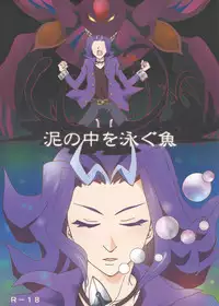 (Sennen Battle in Osaka) [Phantom pain house (Misaki Ryou)] Doro no Naka o Oyogu Sakana (Yu-Gi-Oh! Zexal)