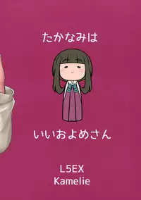 (C88) [L5EX (Kamelie)] Takanami wa Ii Oyome-san (Kantai Collection -KanColle-)
