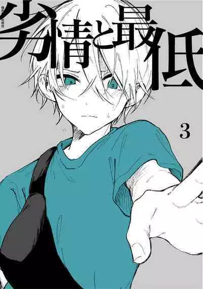 [ inami koa（ inami koa）] retuzyou to saitei1-3｜情色欲与劣根性1-3[中文] [橄榄汉化组]