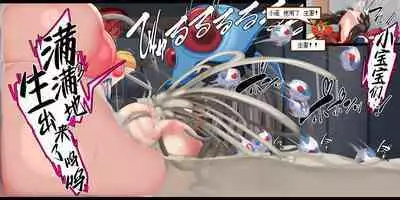 "Kankaku Shadan" Zunou wa Lv10, Karada wa Naedoko. Haruka no Shikyuu wa Master Ball |『感觉遮断』头脑是Lv10，身体是苗床。小遥的子宫是大师球