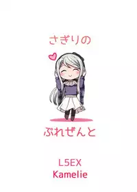 (C95) [L5EX (Kamelie)] Sagiri no Present (Kantai Collection -KanColle-)