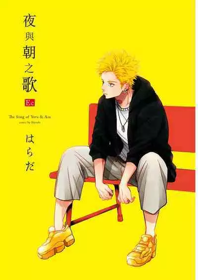 The Song of Yoru & Asa Ec | 夜與朝之歌 Ec