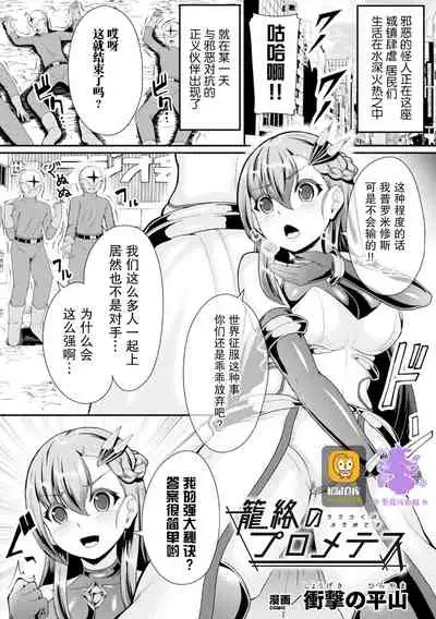 [Shougeki no Hirayama] 籠絡のプロメテス (2D Comic Magazine Noukan Akuochi Sennou Kairaku ni Okasareta Seigi no Heroine Vol. 1) [Chinese] [紫苑汉化组] [Digital]