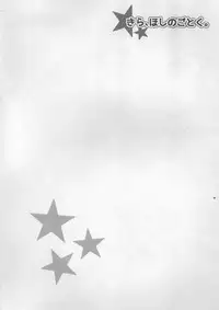 (C89) [Cla Cla Clala (Aokura Shou)] Kira, Hoshi no gotoku. (Go! Princess Precure)