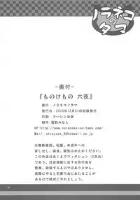 (C85) [Noraneko-no-Tama (Yukino Minato)] Monokemono Roku-ya