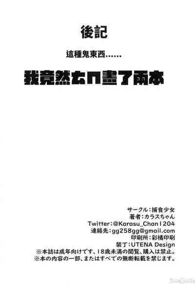 [捕食少女(鴉醬)]乳酸少女 II