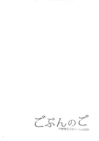 (C96) [Samurai Ninja GREENTEA] Gobun no Go -Nakano-ke Itsutsugo Harem END- (Gotoubun no Hanayome)