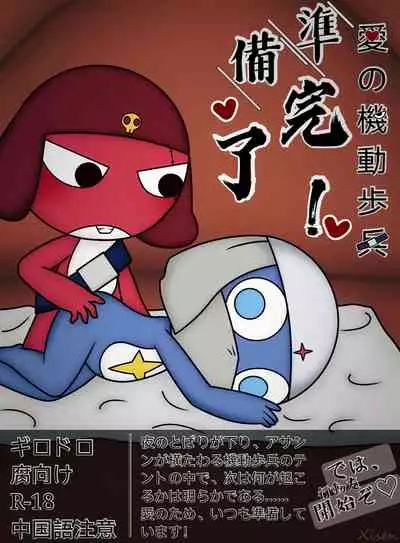 愛の機動歩兵準備完了