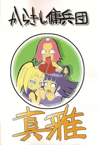 (SC35) [Karakishi Youhei-dan Shinga (Kanenomori Sentarou, Sahara Wataru)] Go Tesei Ikka (Naruto)