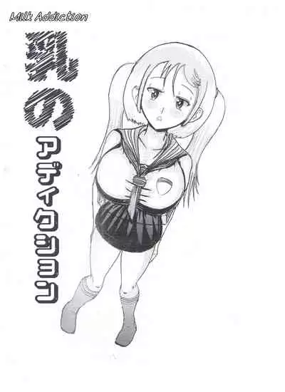 Milk Addiction 英語（エッチの漫画試み)