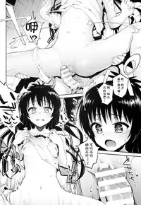 (C86) [Morimiyakan (Morimiya Masayuki)] Hana no Toriko (To LOVE-Ru) [Chinese] [幻域汉化]